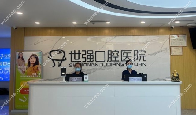 世强口腔前台