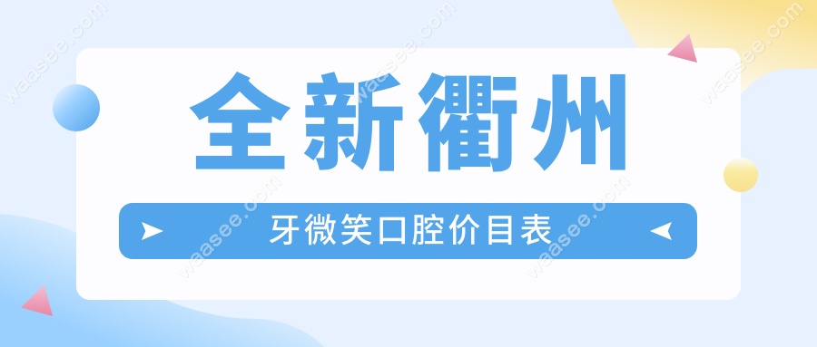 全新衢州牙微笑口腔价目表