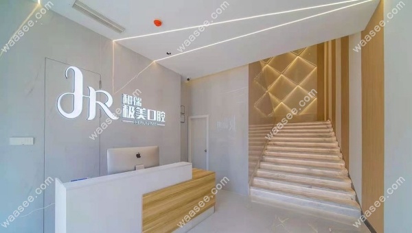 成都郫都和瑞极美口腔门诊部简介