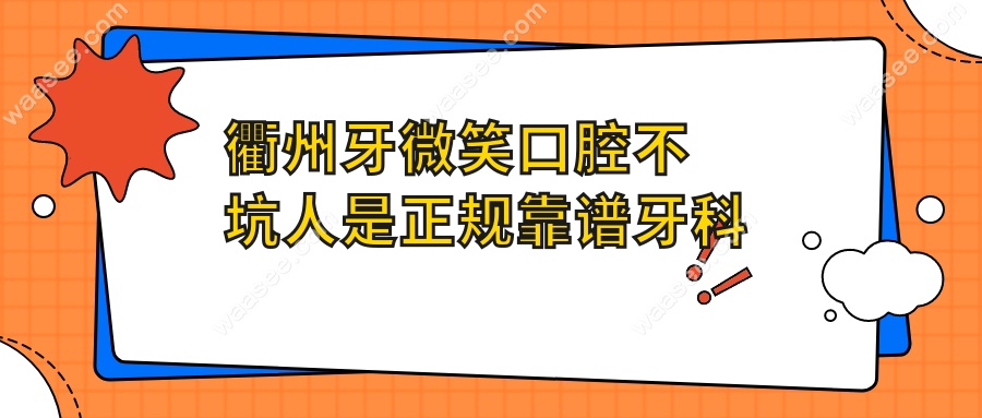 衢州牙微笑口腔不坑人是正规靠谱牙科
