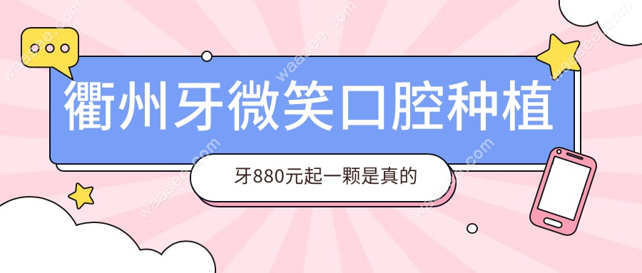 衢州牙微笑口腔种植牙880元起一颗是真的