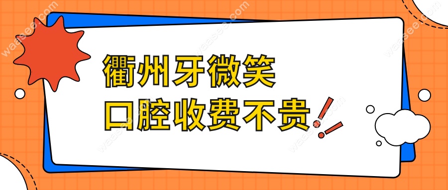 衢州牙微笑口腔收费不贵