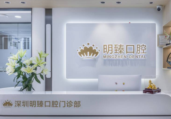 深圳明臻口腔门诊部 深圳明臻口腔门诊部