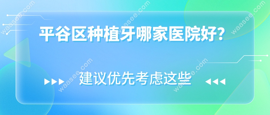 平谷区种植牙哪家医院好？