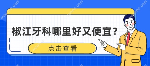 椒江牙科哪里好又便宜