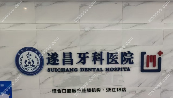遂昌牙科医院地址