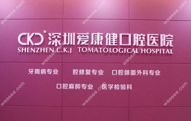 爱康健口腔是深圳头部种牙医院推荐