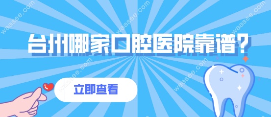 台州哪家口腔医院靠谱
