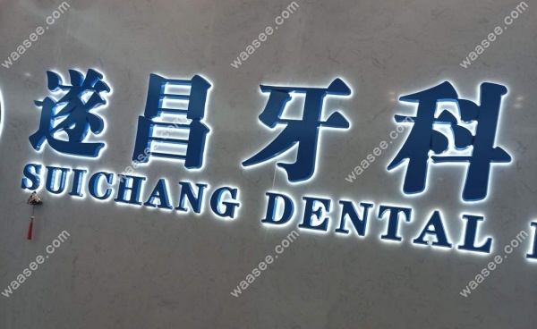 丽水遂昌牙科医院简介waasee.com