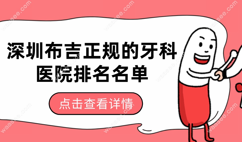 2025深圳布吉正规的牙科医院排名名单