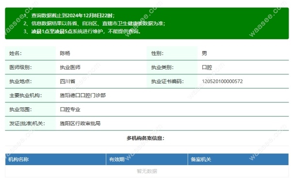 德阳德口口腔陈杨资质waasee.com