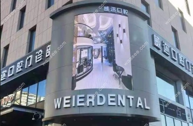 石家庄威迩口腔门诊部