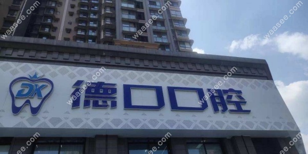 德阳德口口腔地址