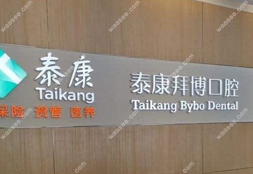 深圳泰康拜博口腔布吉门诊