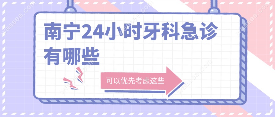 南宁24小时牙科急诊有哪些