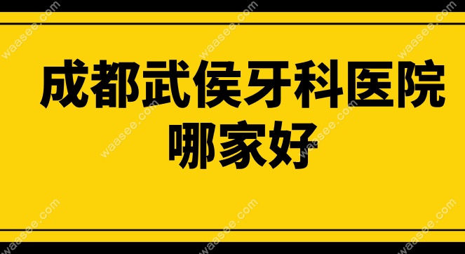 成都武侯区牙科医院哪家好