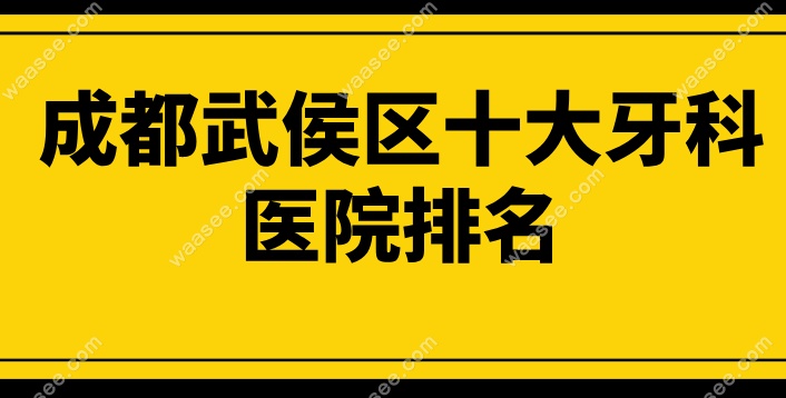 成都武侯区十大牙科医院排名waasee.com