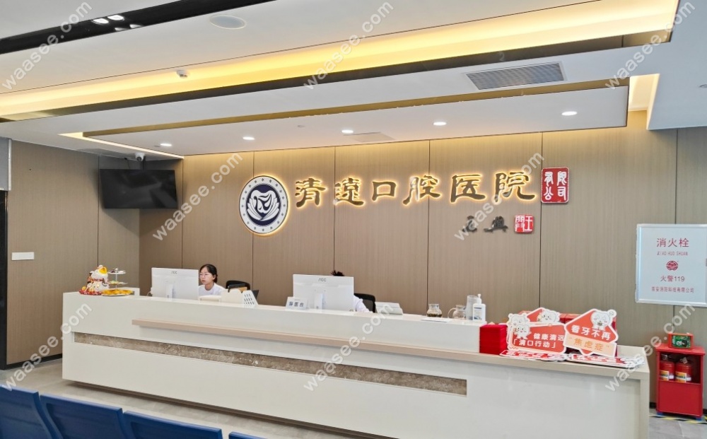 清远口腔医院前台