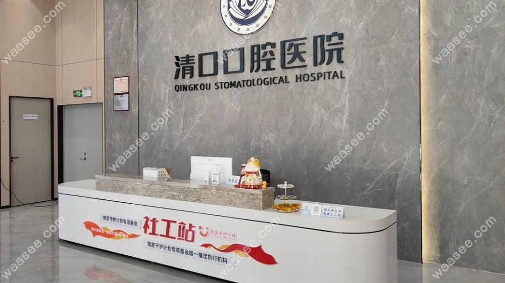 清远口腔医院前台