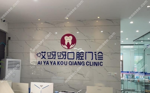 成都郫都哎呀呀口腔门诊部waasee.com