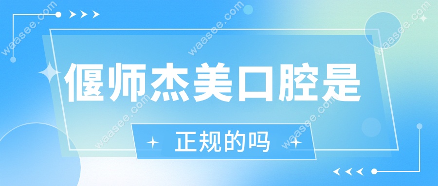 偃师杰美口腔是正规的吗