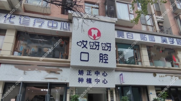 成都郫都哎呀呀口腔地址