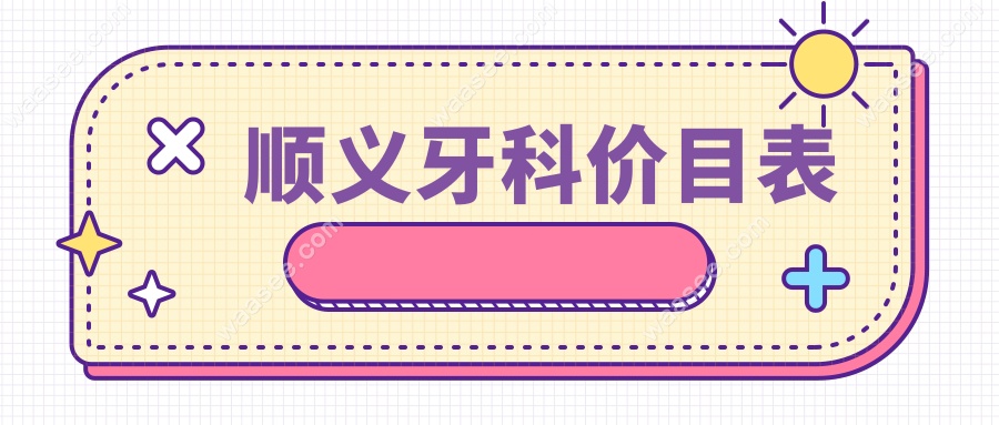 顺义牙科价目表