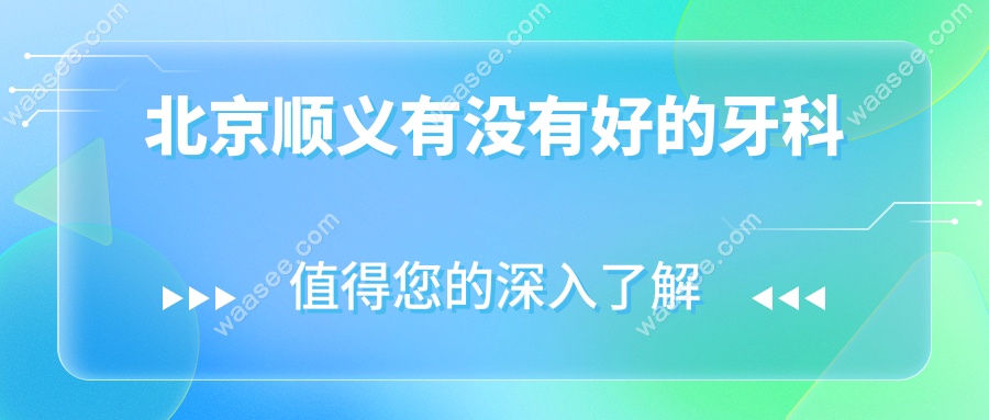 北京顺义有没有好的牙科