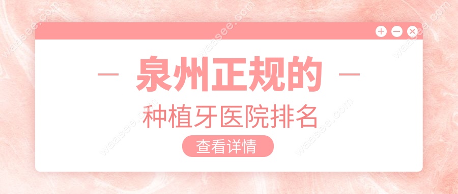 泉州正规的种植牙医院排名
