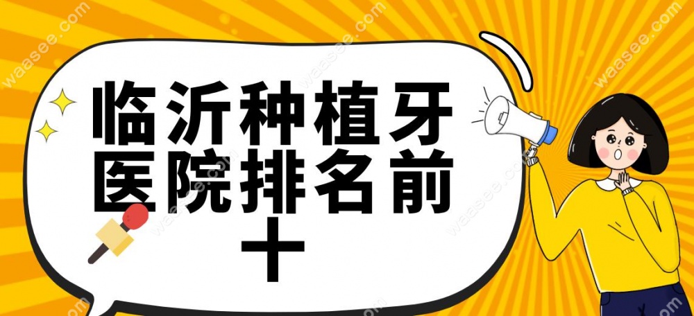 临沂种植牙医院排名前十