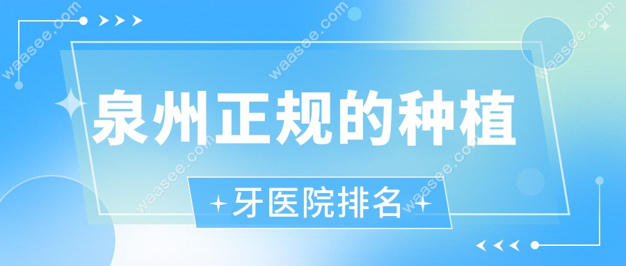 泉州正规的种植牙医院排名