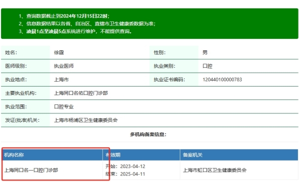 上海同口名一口腔门诊部徐霆