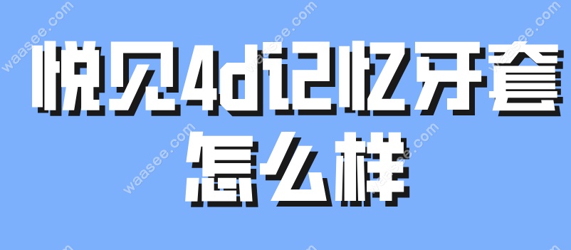 悦见4D记忆牙套好用