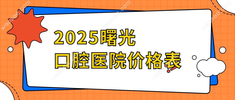 2025曙光口腔医院价格表