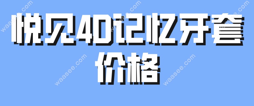 悦见4d记忆牙套价格