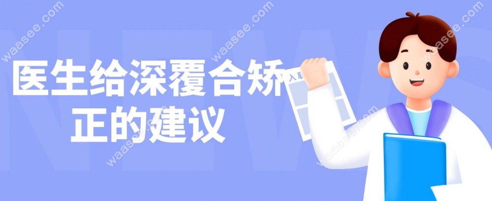医生给深覆合矫正的建议
