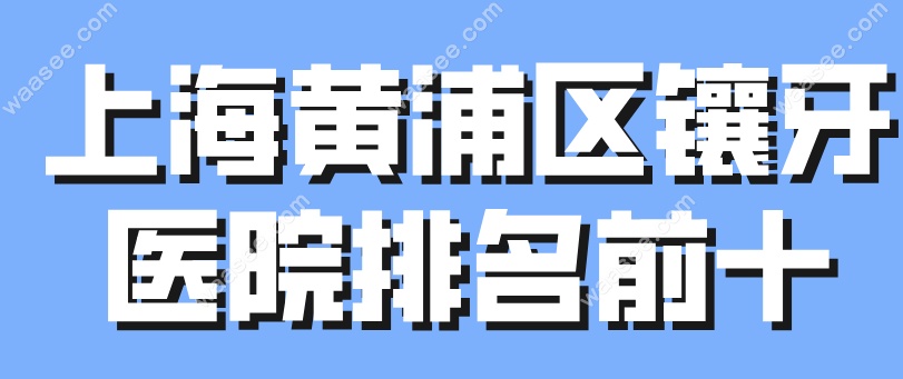 黄浦区镶牙哪家好