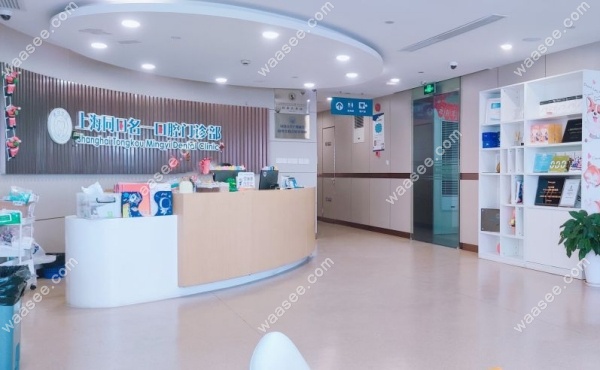 上海同口名一口腔门诊地址