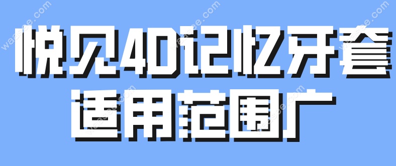 悦见4D记忆牙套适用范围广