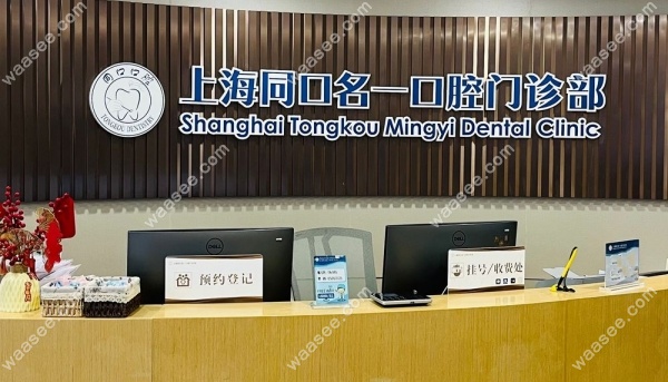 上海同口名一口腔怎么样