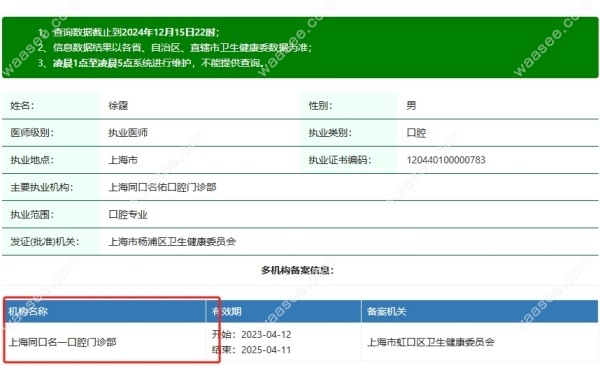 上海同口名一口腔徐霆资质waasee.com