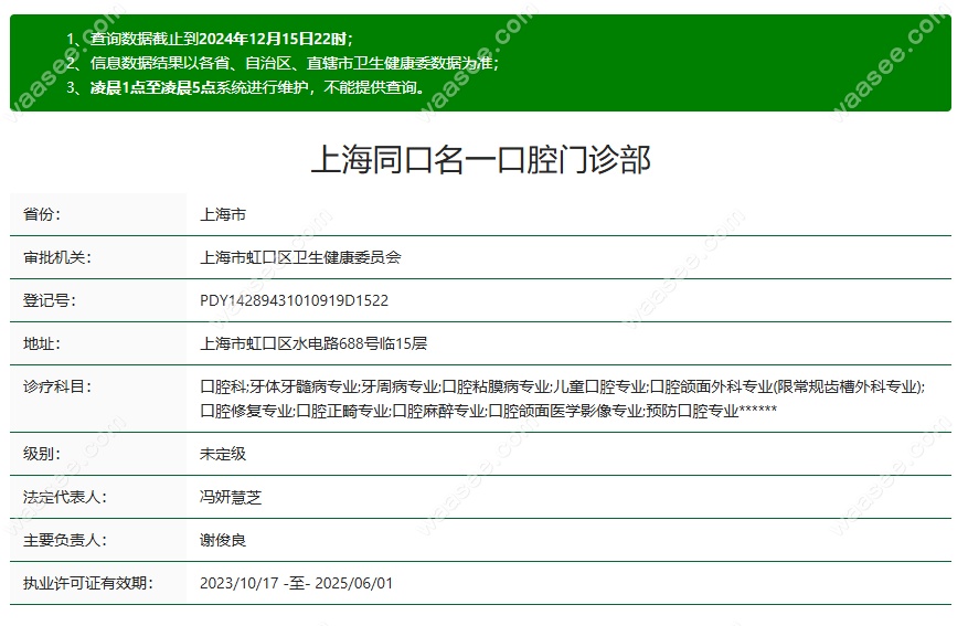 上海同口名一口腔医疗资质waasee.com