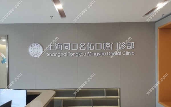上海同口名佑口腔门诊部waasee.com