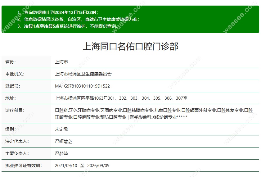 上海同口名佑口腔医疗资质