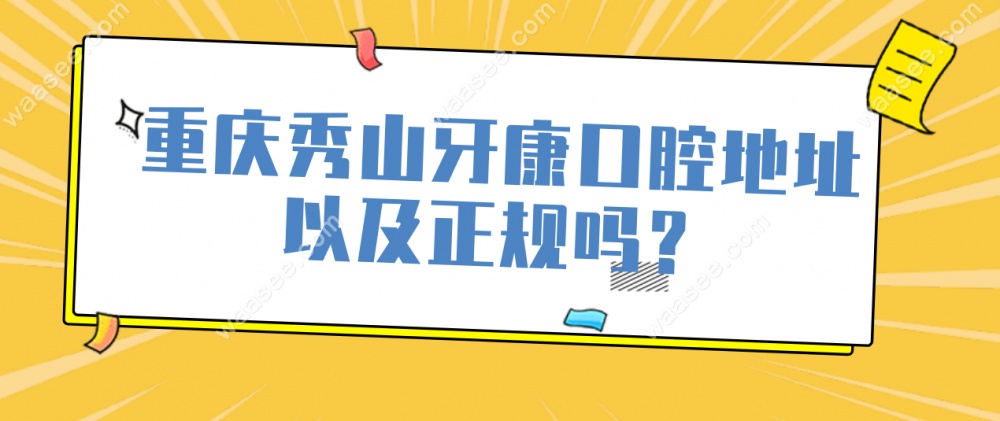 重庆秀山牙康口腔