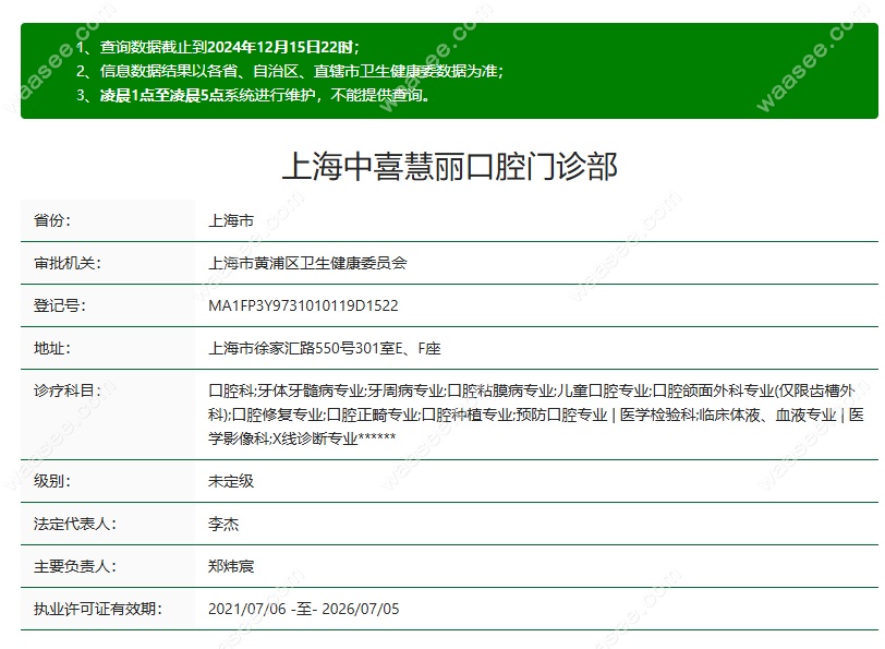 上海中喜慧丽口腔医疗资质waasee.com