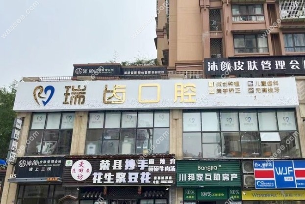 自贡瑞齿口腔门头照