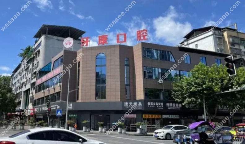 重庆秀山牙康口腔