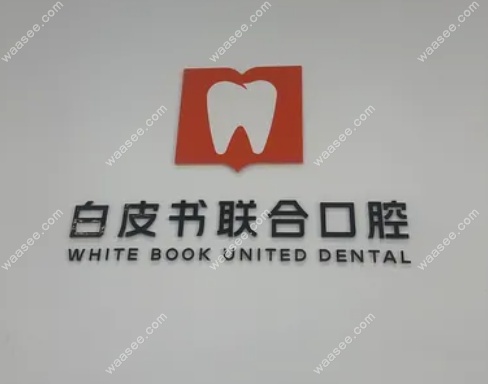 郑州白皮书口腔医院是几级医院