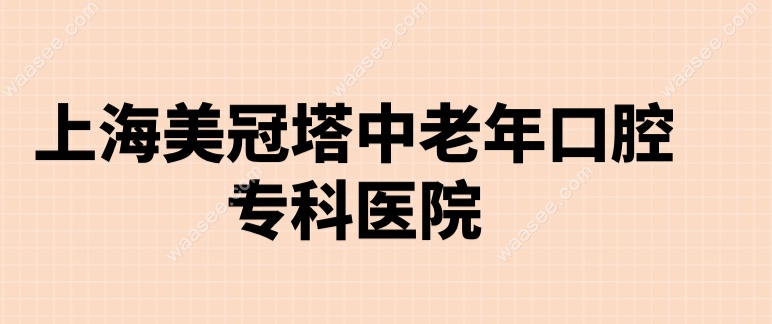 上海美冠塔中老年口腔专科医院
